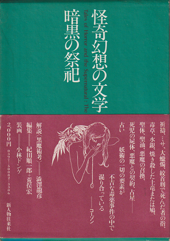 怪奇幻想の文学2 (暗黒の祭祀)
