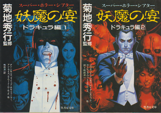 スーパー・ホラー・シアター妖魔の宴 ドラキュラ編1・2　2冊セット