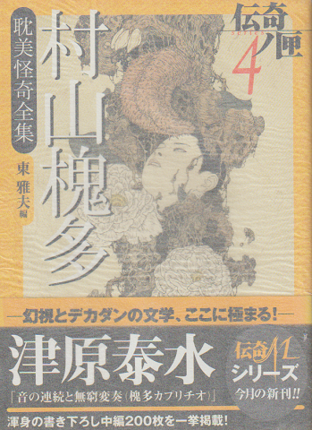 村山槐多耽美怪奇全集