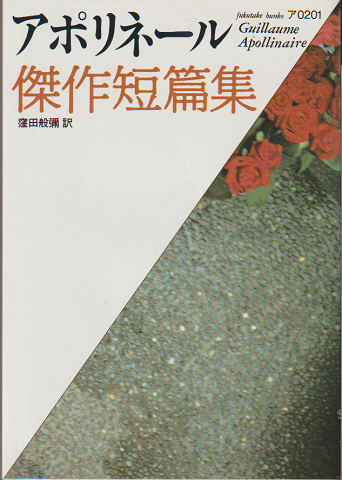 アポリネール傑作短篇集