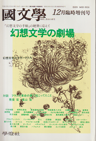 國文學 : 解釈と教材の研究 12月臨時増刊号 『幻想文学の劇場』