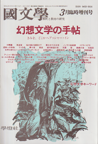 国文学:解釈と教材の研究 臨時増刊号 『幻想文学の手帖』