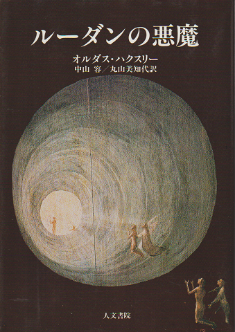 ルーダンの悪魔