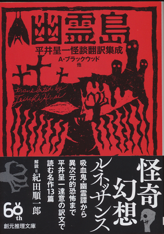 幽霊島 平井呈一 怪談翻訳集成