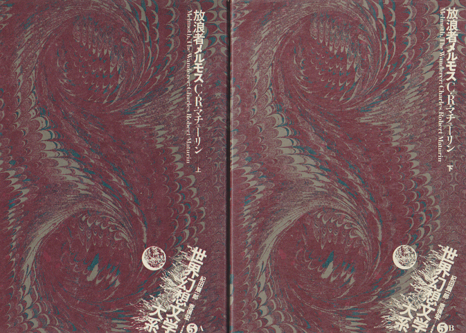 世界幻想文学大系 放浪者メルモス. 上下 2冊セット