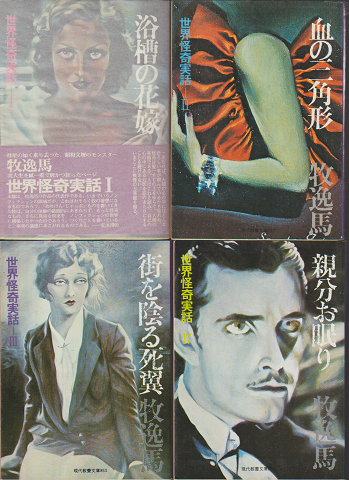 浴槽の花嫁/血の三角形/街を陰る死翼/親分お眠り 「4冊セット」