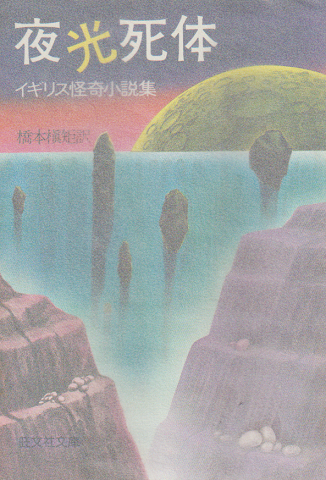 夜光死体 : イギリス怪奇小説集