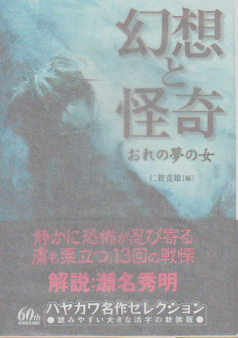 幻想と怪奇 : おれの夢の女