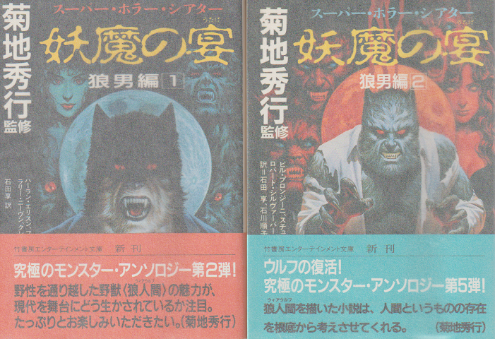 妖魔の宴 : スーパー・ホラー・シアター 狼男編 ① ② 2冊セット