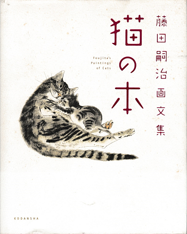 藤田嗣治画文集　猫の本
