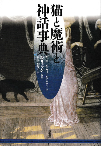 猫と魔術と神話事典