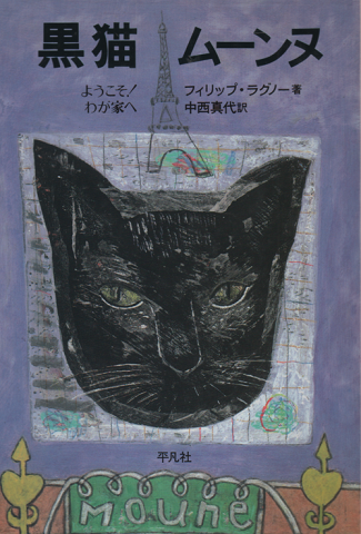 黒猫ムーンヌ : ようこそ!わが家へ