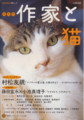 「総特集」作家と猫