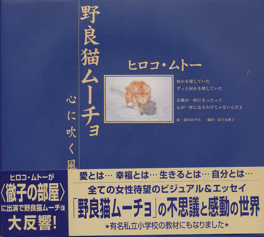 野良猫ムーチョ : 心に吹く風