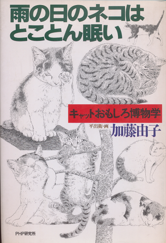 雨の日のネコはとことん眠い : キャットおもしろ博物学