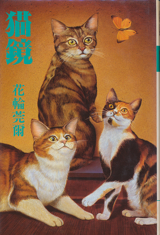猫鏡
