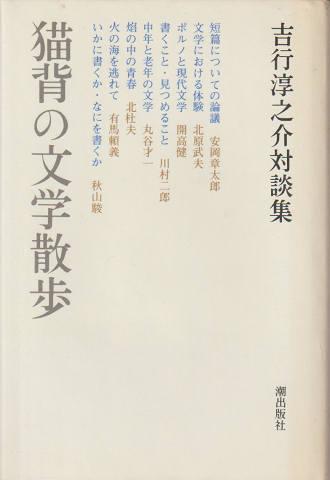 猫背の文学散歩 : 吉行淳之介対談集