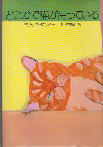 どこかで猫が待っている