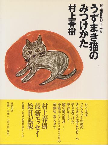 うずまき猫のみつけかた : 村上朝日堂ジャーナル