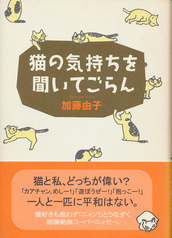 猫の気持ちを聞いてごらん