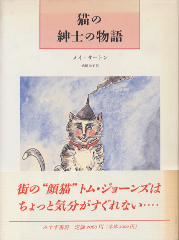 猫の紳士の物語