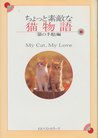 ちょっと素敵な猫物語 : My cat,my love