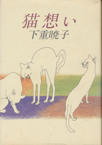 猫想い
