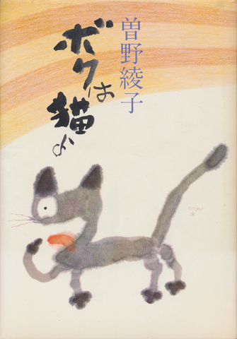 ボクは猫よ