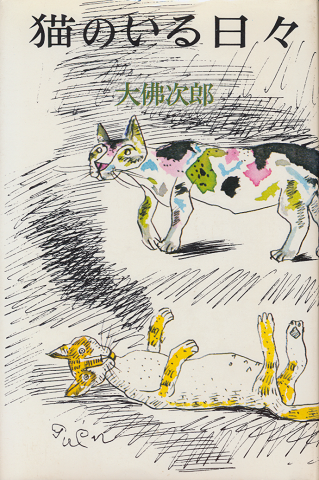 猫のいる日々