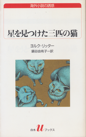 星を見つけた三匹の猫