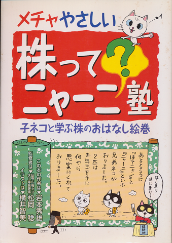 株ってニャーニ?塾 : メチャやさしい : 子ネコと学ぶ株のおはなし絵巻