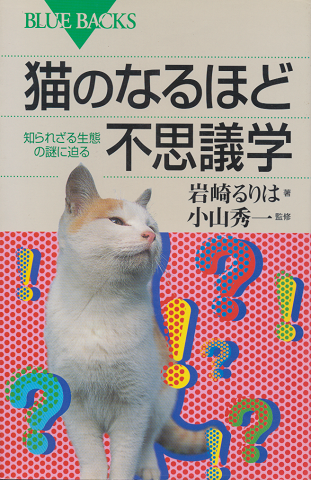 猫のなるほど不思議学 : 知られざる生態の謎に迫る
