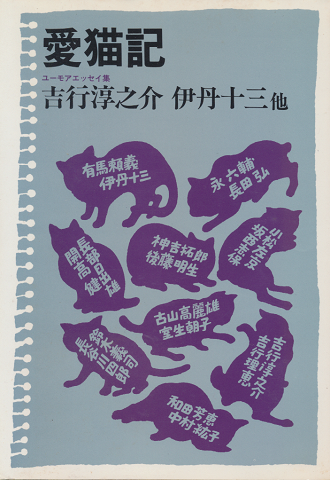 愛猫記