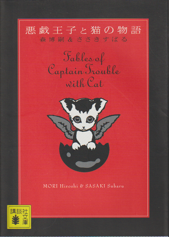 悪戯王子と猫の物語