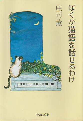 ぼくが猫語を話せるわけ