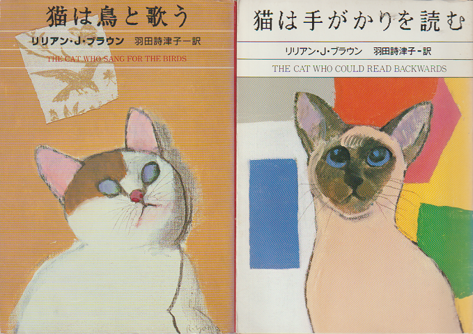 「猫は鳥と歌う」「猫は手がかりを読む」 2冊セット