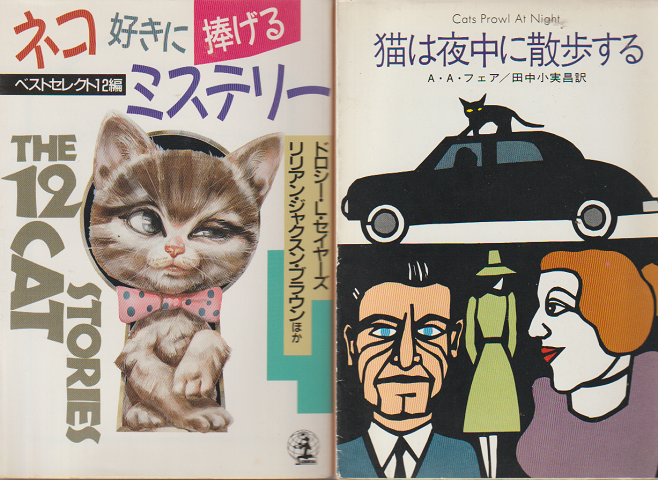 「ネコ好きに捧げるミステリー」「猫は夜中に散歩する」 2冊セット