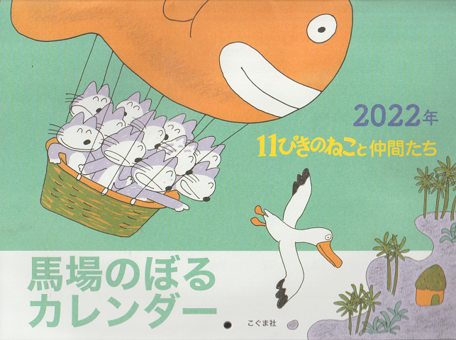 馬場のぼるカレンダー2022年 11ぴきのねこと仲間たち