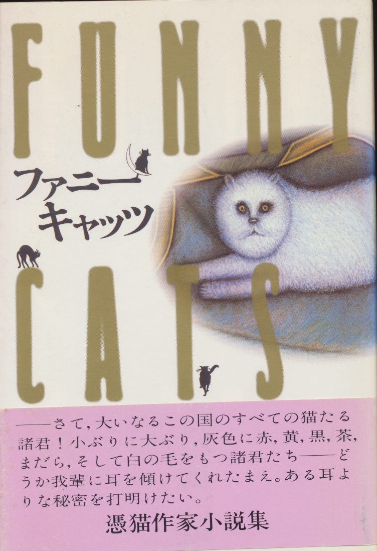 ファニーキャッツ