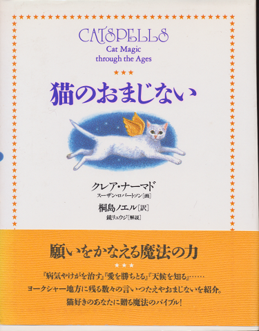 猫のおまじない