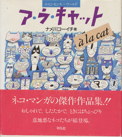 ア・ラ・キャット : ニャンセンス・ワールド