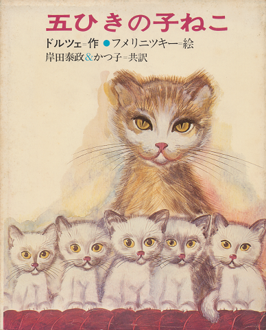 五ひきの子ねこ