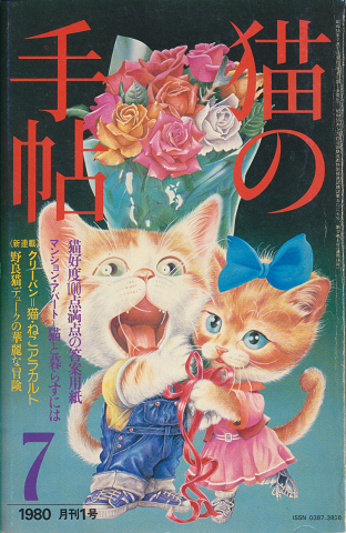 月刊 猫の手帖 1980年7月(月刊1号)