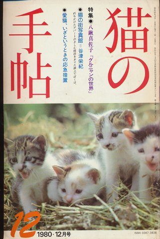 月刊 猫の手帖 1980年12月号(月刊2号)