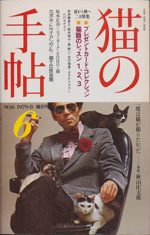 猫の手帖6 隔月刊 1979年8月号/特集:猫語のレッスン