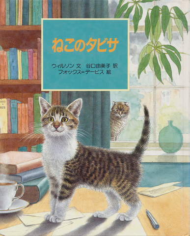 ねこのタビサ