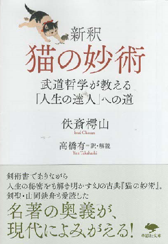 新釈 猫の妙術
