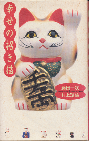 幸せの招き猫 : 総天然色的幸福万来