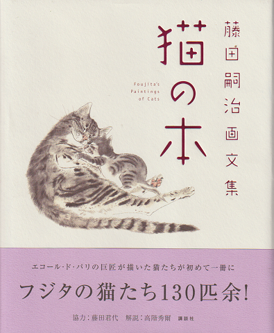 猫の本 : 藤田嗣治画文集