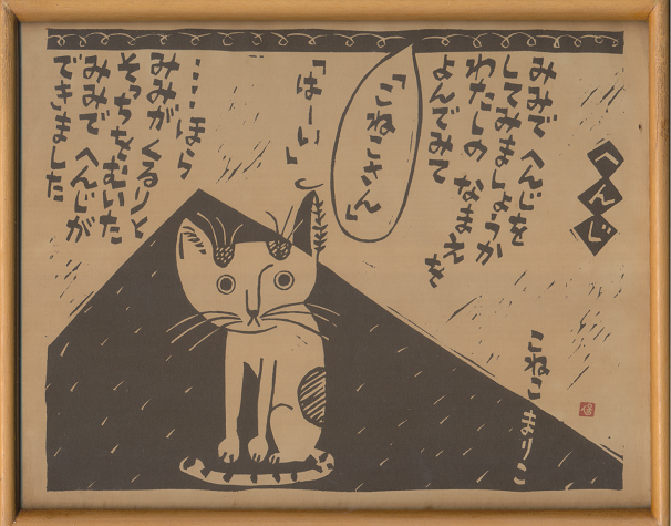 額 版画「へんじ」こねこまりこ